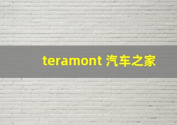 teramont 汽车之家